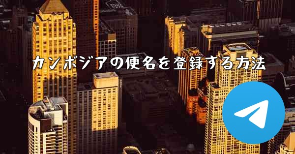 カンボジアの便名を登録する方法 - 電報Windowsチュートリアルチュートリアル