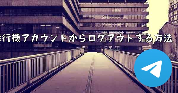 携帯電話で紙飛行機アカウントからログアウトする方法 - 電報Windowsチュートリアルチュートリアル