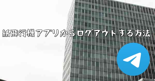 紙飛行機アプリからログアウトする方法 - 電報Windowsチュートリアルチュートリアル