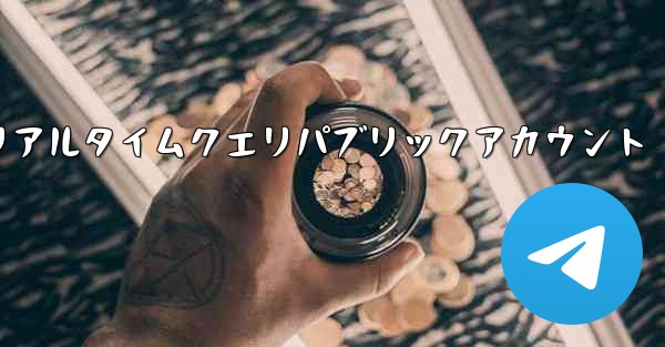 航空機の飛行状況のリアルタイムクエリパブリックアカウント - 電報Windowsチュートリアルチュートリアル