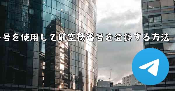 仮想番号を使用して航空機番号を登録する方法 - 電報Windowsチュートリアルチュートリアル