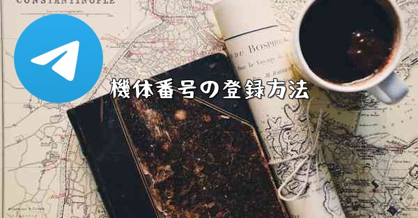 機体番号の登録方法 - 電報Windowsチュートリアルチュートリアル