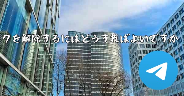 Paper Plane アカウントが禁止された後にアカウントのロックを解除するにはどうすればよいですか - 電報Windowsチュートリアルチュートリアル