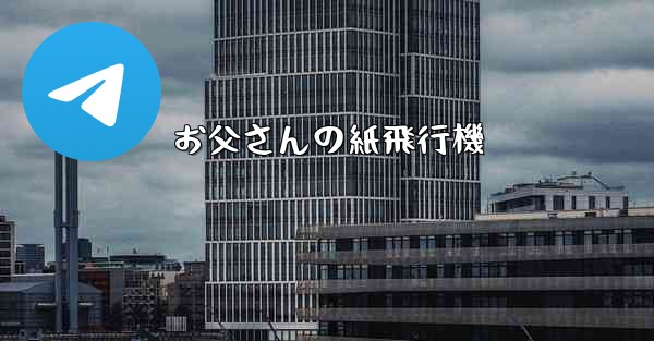 お父さんの紙飛行機 - 電報Windowsチュートリアルチュートリアル