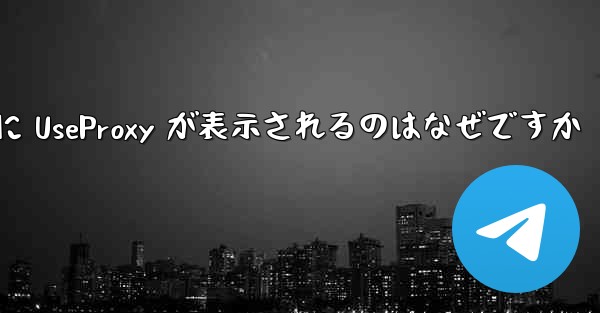 Apple 携帯電話で飛行機のアカウントを登録するときに UseProxy が表示されるのはなぜですか - 電報Windowsチュートリアルチュートリアル