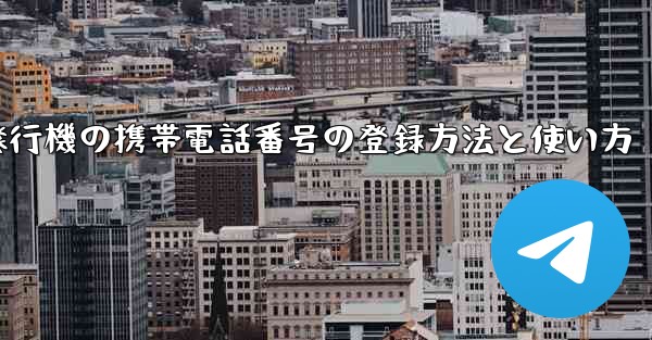 紙飛行機の携帯電話番号の登録方法と使い方 - 電報Windowsチュートリアルチュートリアル