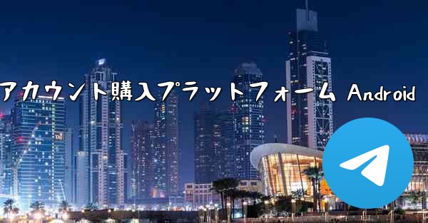 紙飛行機アカウント購入プラットフォーム Android - 電報Windowsチュートリアルチュートリアル