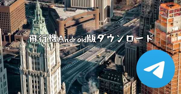 飛行機Android版ダウンロード - 電報Windowsチュートリアルチュートリアル