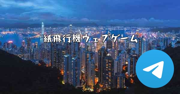 紙飛行機ウェブゲーム - 電報Windowsチュートリアルチュートリアル