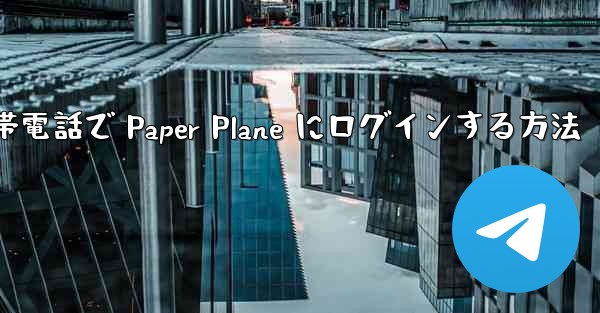 Apple 携帯電話で Paper Plane にログインする方法 - 電報Windowsチュートリアルチュートリアル