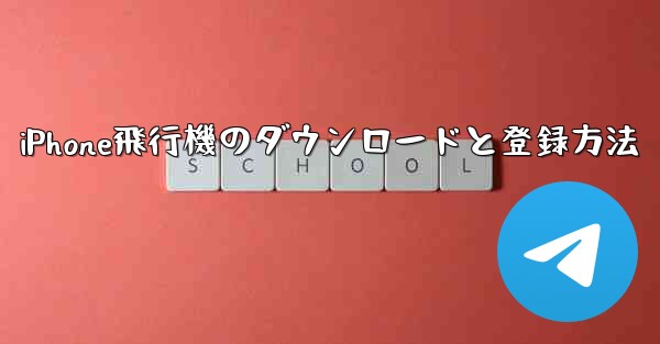 iPhone飛行機のダウンロードと登録方法 - 電報Windowsチュートリアルチュートリアル