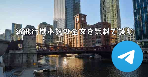 紙飛行機小説の全文を無料で読む - 電報Windowsチュートリアルチュートリアル