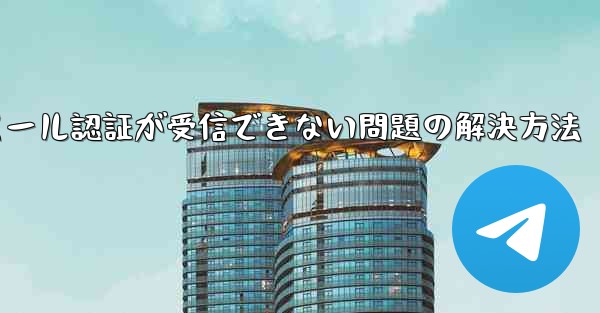 Paper Planeでメール認証が受信できない問題の解決方法 - 電報Windowsチュートリアルチュートリアル