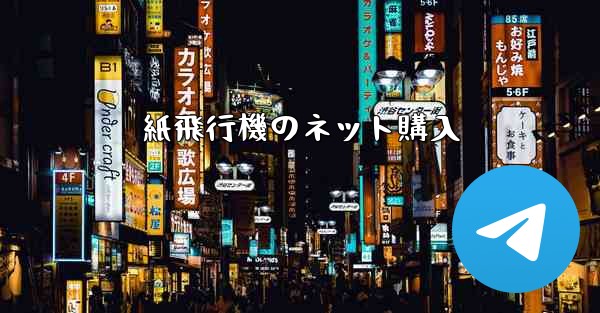紙飛行機のネット購入 - 電報Windowsチュートリアルチュートリアル