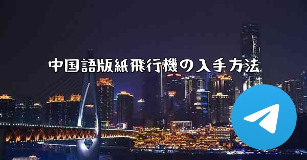 中国語版紙飛行機の入手方法 - 電報Windowsチュートリアルチュートリアル