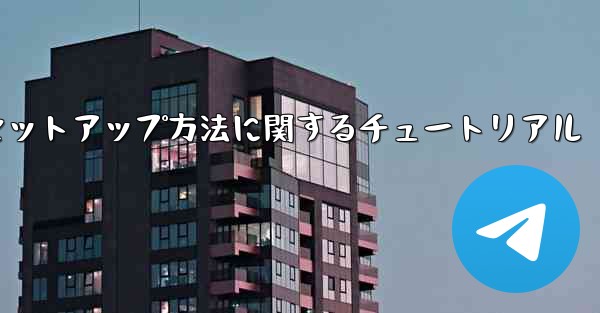 中国語版紙飛行機のセットアップ方法に関するチュートリアル - 電報Windowsチュートリアルチュートリアル
