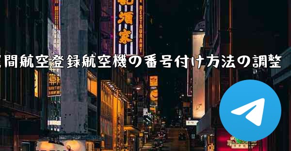 中国民間航空登録航空機の番号付け方法の調整 - 電報Windowsチュートリアルチュートリアル