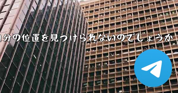 なぜ紙飛行機は自分の位置を見つけられないのでしょうか - 電報Windowsチュートリアルチュートリアル