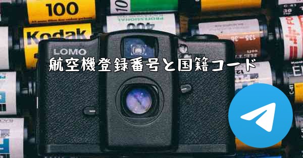 航空機登録番号と国籍コード - 電報Windowsチュートリアルチュートリアル
