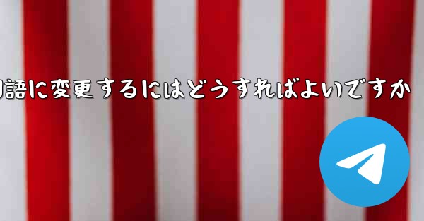 Paper Planeには中国語のオプションがありません中国語に変更するにはどうすればよいですか - 電報Windowsチュートリアルチュートリアル