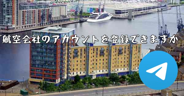 国内の携帯電話番号で航空会社のアカウントを登録できますか - 電報Windowsチュートリアルチュートリアル