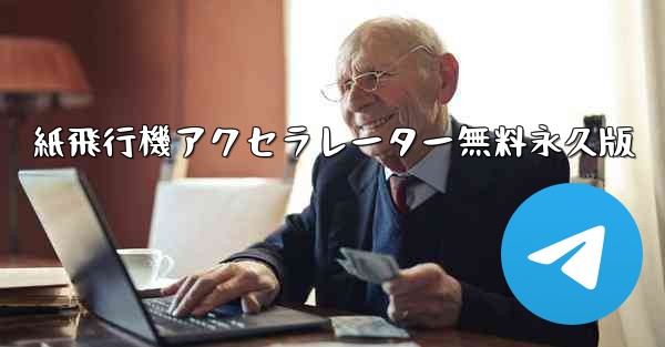 紙飛行機アクセラレーター無料永久版 - 電報Windowsチュートリアルチュートリアル