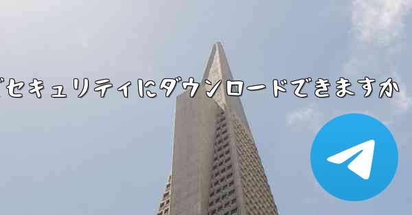 機体番号チャット ソフトウェアはどこでセキュリティにダウンロードできますか - 電報Windowsチュートリアルチュートリアル