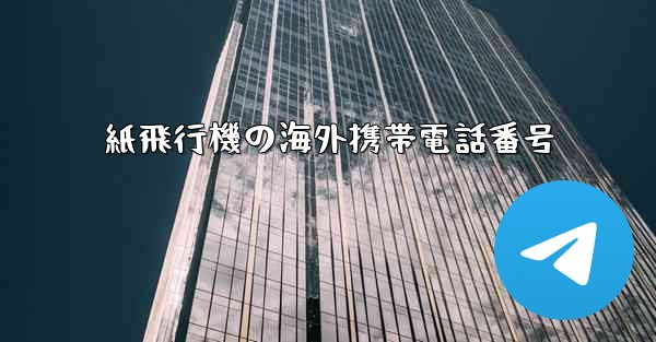 紙飛行機の海外携帯電話番号 - 電報Windowsチュートリアルチュートリアル