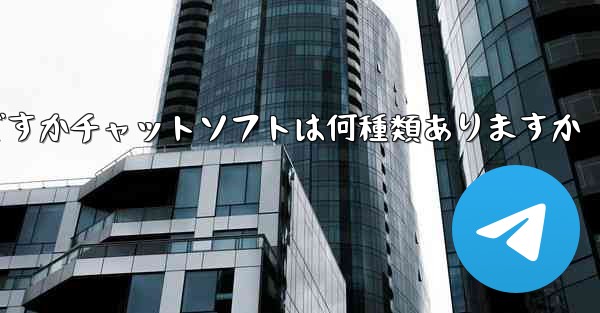 飛行機の番号は何ですかチャットソフトは何種類ありますか - 電報Windowsチュートリアルチュートリアル