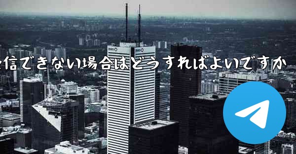 飛行機のアカウントで SMS 認証を受信できない場合はどうすればよいですか - 電報Windowsチュートリアルチュートリアル