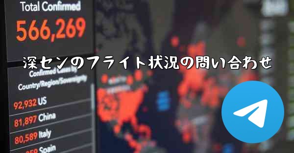 深センのフライト状況の問い合わせ - 電報Windowsチュートリアルチュートリアル