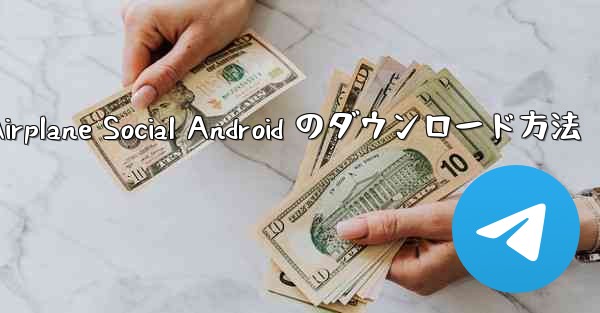Airplane Social Android のダウンロード方法 - 電報Windowsチュートリアルチュートリアル