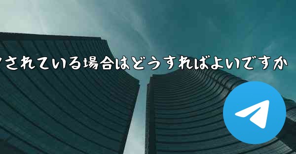 私の紙飛行機の番号がブロックされている場合はどうすればよいですか - 電報Windowsチュートリアルチュートリアル