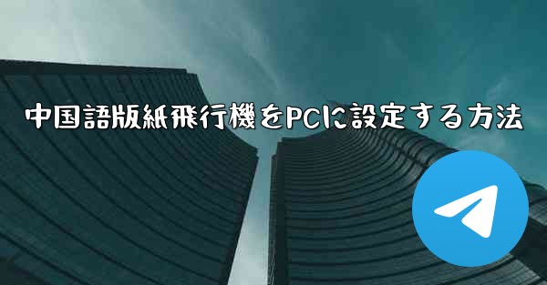 中国語版紙飛行機をPCに設定する方法 - 電報Windowsチュートリアルチュートリアル