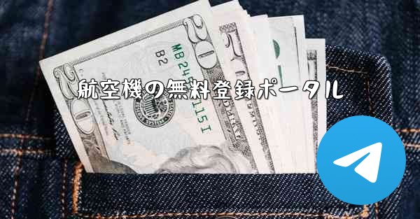 航空機の無料登録ポータル - 電報Windowsチュートリアルチュートリアル