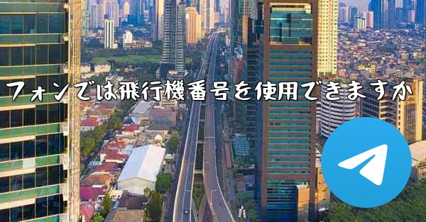 Android スマートフォンでは飛行機番号を使用できますか - 電報Windowsチュートリアルチュートリアル