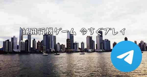 紙飛行機ゲーム 今すぐプレイ - 電報Windowsチュートリアルチュートリアル