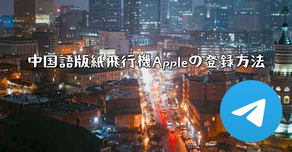 中国語版紙飛行機Appleの登録方法 - 電報Windowsチュートリアルチュートリアル