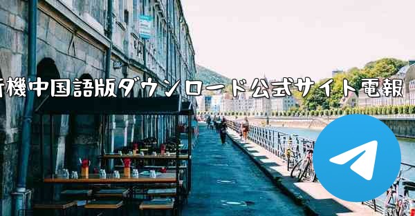 紙飛行機中国語版ダウンロード公式サイト電報 - 電報Windowsチュートリアルチュートリアル