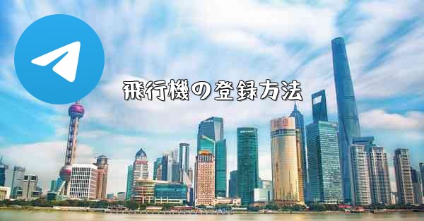 飛行機の登録方法 - 電報Windowsチュートリアルチュートリアル