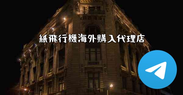 紙飛行機海外購入代理店 - 電報Windowsチュートリアルチュートリアル