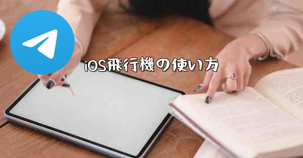 iOS飛行機の使い方 - 電報Windowsチュートリアルチュートリアル