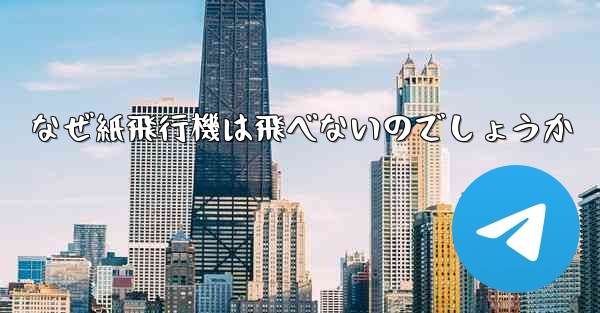 なぜ紙飛行機は飛べないのでしょうか - 電報Windowsチュートリアルチュートリアル