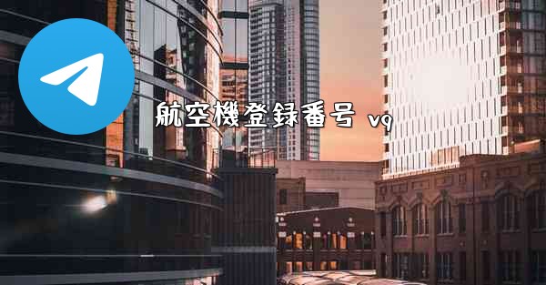 航空機登録番号 vq - 電報Windowsチュートリアルチュートリアル