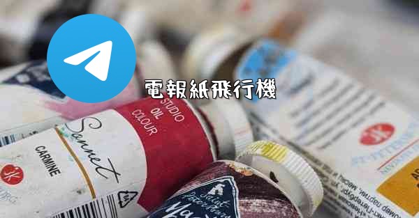 電報紙飛行機 - 電報Windowsチュートリアルチュートリアル