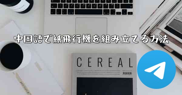 中国語で紙飛行機を組み立てる方法 - 電報Windowsチュートリアルチュートリアル