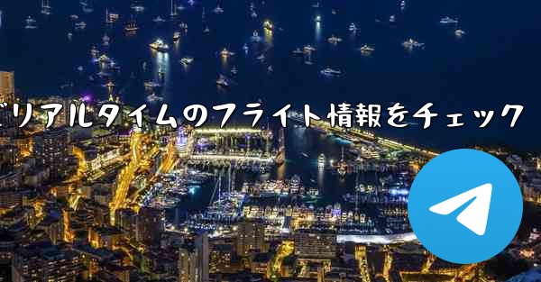 WeChatでリアルタイムのフライト情報をチェック - 電報Windowsチュートリアルチュートリアル