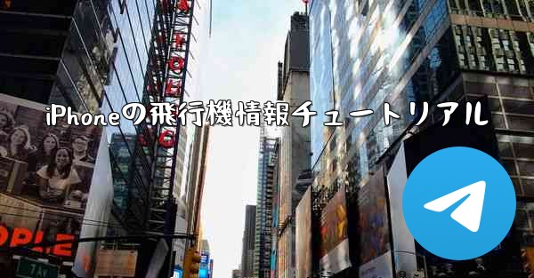 iPhoneの飛行機情報チュートリアル - 電報Windowsチュートリアルチュートリアル