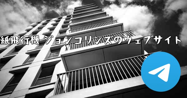 紙飛行機 ジョンコリンズのウェブサイト - 電報Windowsチュートリアルチュートリアル