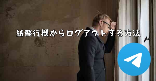 紙飛行機からログアウトする方法 - 電報Windowsチュートリアルチュートリアル